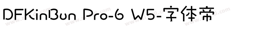 DFKinBun Pro-6 W5字体转换